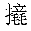 𢷉汉字