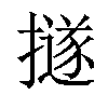 𢷊汉字