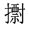 𢷋汉字