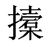 𢷌汉字