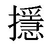 𢷍汉字