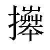 𢷎汉字