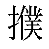 𢷏汉字