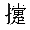 𢷐汉字