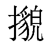 𢷕汉字