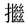 𢷖汉字