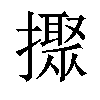 𢷗汉字