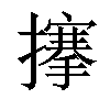 𢷘汉字