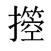 𢷙汉字