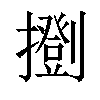 𢷚汉字