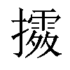 𢷛汉字