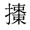 𢷜汉字