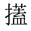 𢷞汉字