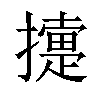 𢷟汉字