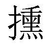 𢷠汉字