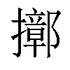 𢷢汉字