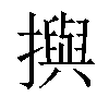 𢷣汉字