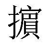 𢷤汉字