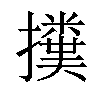 𢷥汉字