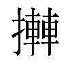 𢷦汉字