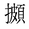 𢷧汉字