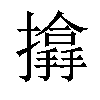 𢷨汉字