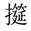 𢷩汉字