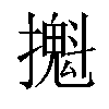 𢷪汉字