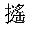 𢷫汉字