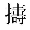 𢷬汉字