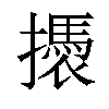 𢷭汉字