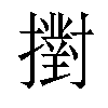 𢷮汉字