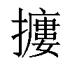 𢷱汉字