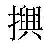 𢷲汉字