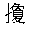 𢷳汉字