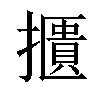 𢷴汉字