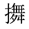 𢷵汉字