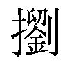 𢷶汉字