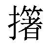 𢷷汉字