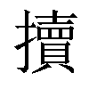 𢷺汉字