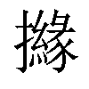 𢷻汉字