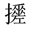 𢷼汉字