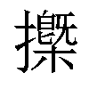 𢷽汉字