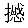 𢷾汉字