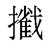 𢷿汉字