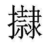 𢸀汉字