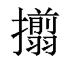 𢸄汉字