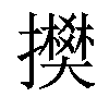 𢸅汉字