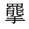 𢸇汉字