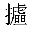 𢸉汉字